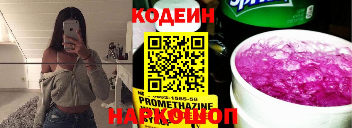 Кодеин напиток Lean (лин)  Вход с VPN  Елабуга 